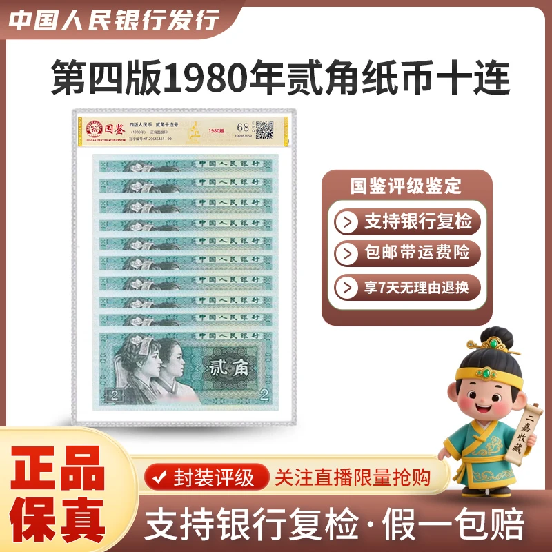 第四版1980年贰角纸币十连封装评级普通号EPQ