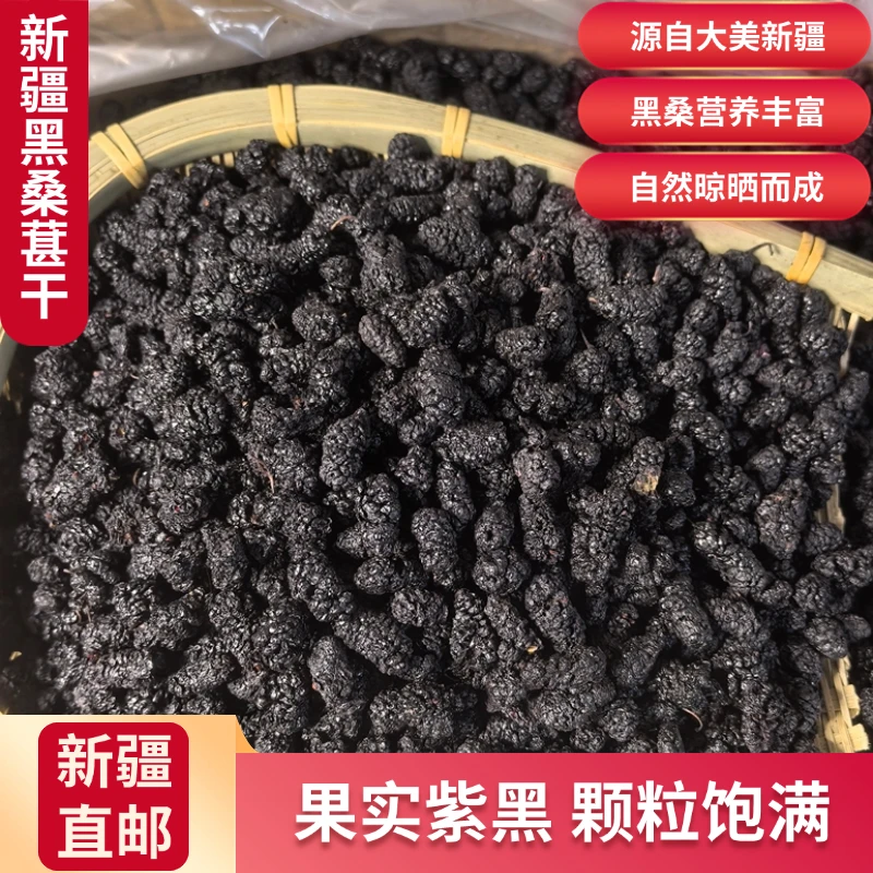 新疆吐鲁番黑桑葚干免洗无沙农家精选大颗粒可泡水食用