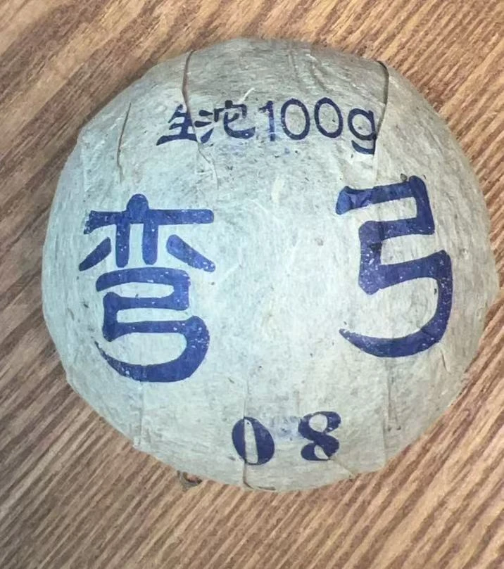 【聚仓號】2008年弯弓  100g生沱   普洱茶