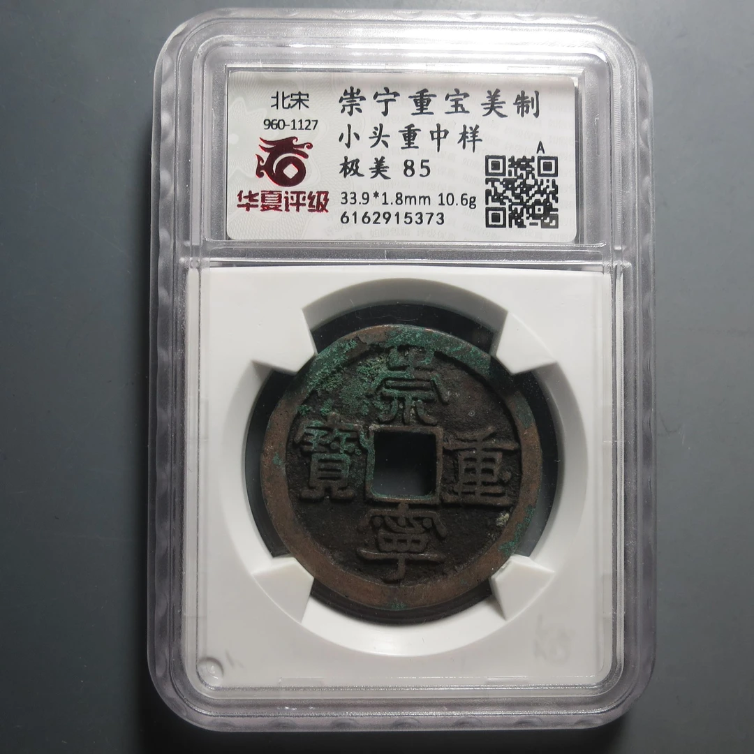 华夏评级极美85崇宁重宝美制小头重中样5373