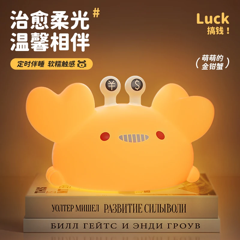 金钳蟹拍拍灯床头护眼伴睡灯卧室氛围小摆件创意硅胶小夜灯礼物