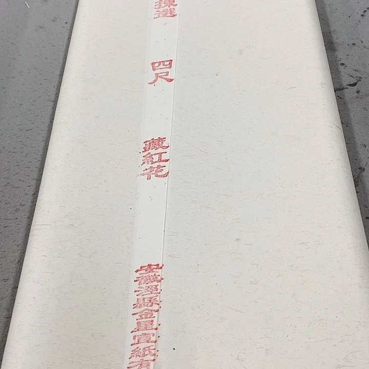 金星特制纯手工18年四尺藏红花宣纸50张1刀
