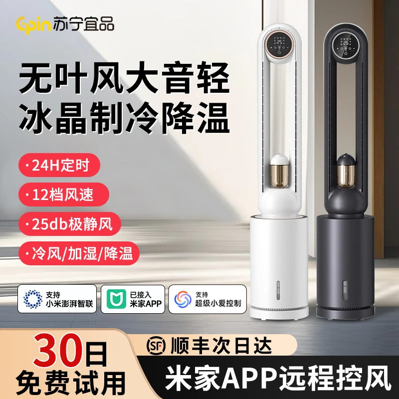 苏宁宜品无叶风扇智能语音电风扇家用落地扇静音空调扇水冷风扇