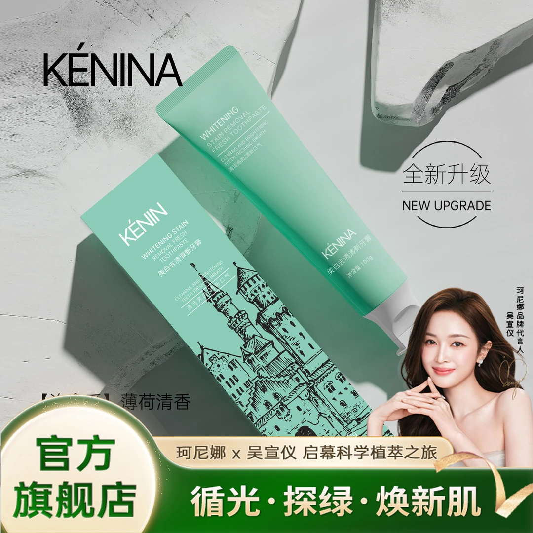 珂尼娜KÉNINA去渍清新美白牙膏