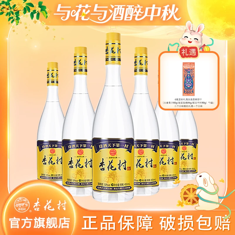 杏花村53度金标450ml*6瓶清香型白酒粮食