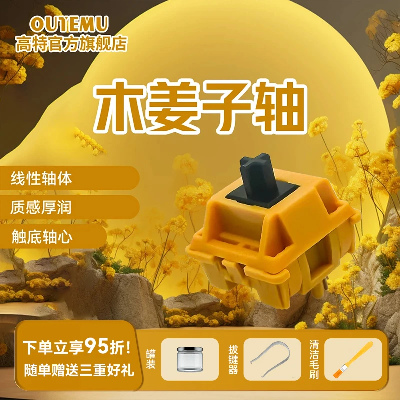 高特木姜子轴客制化机械键盘轴体五脚热插拔开关HIFI线性轴红龙轴