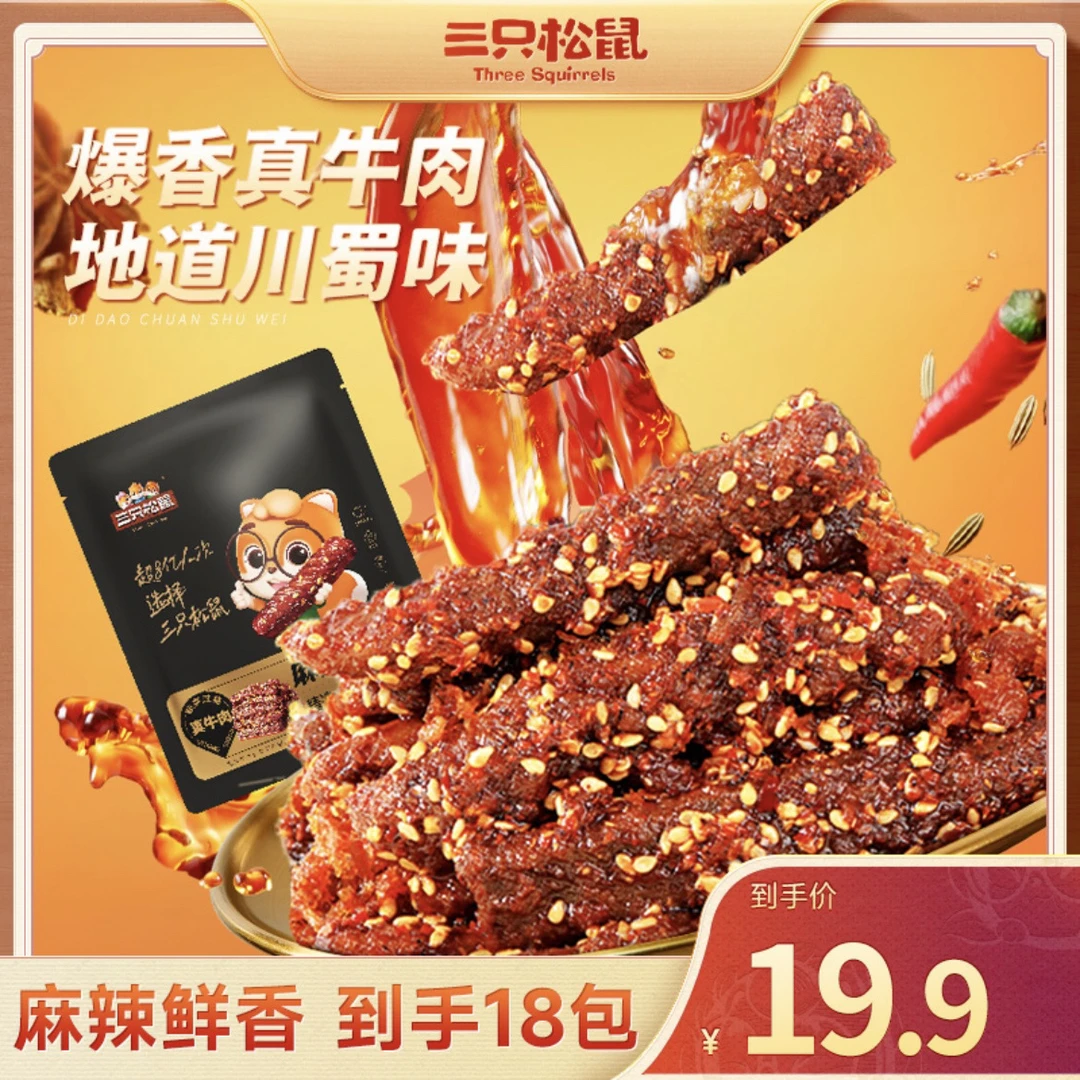 【到手18包】三只松鼠麻辣牛肉干四川特产小吃高蛋白即食肉干小零食