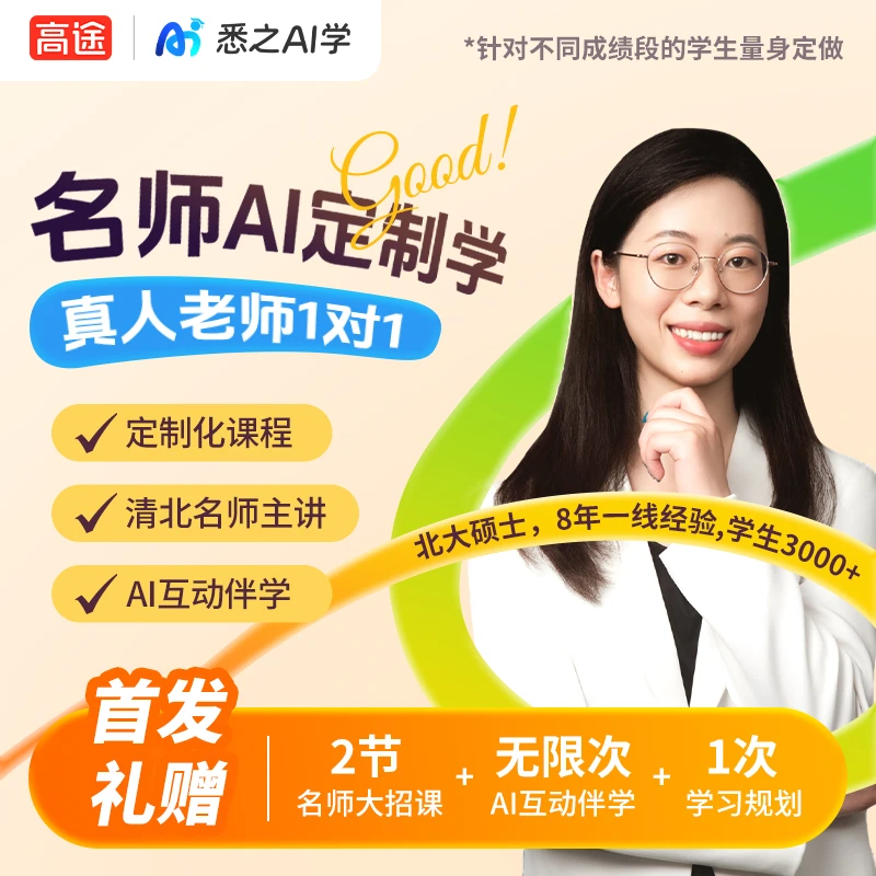 【高途· 名师AI定制学】初高中语数外物名师定制学--半月卡