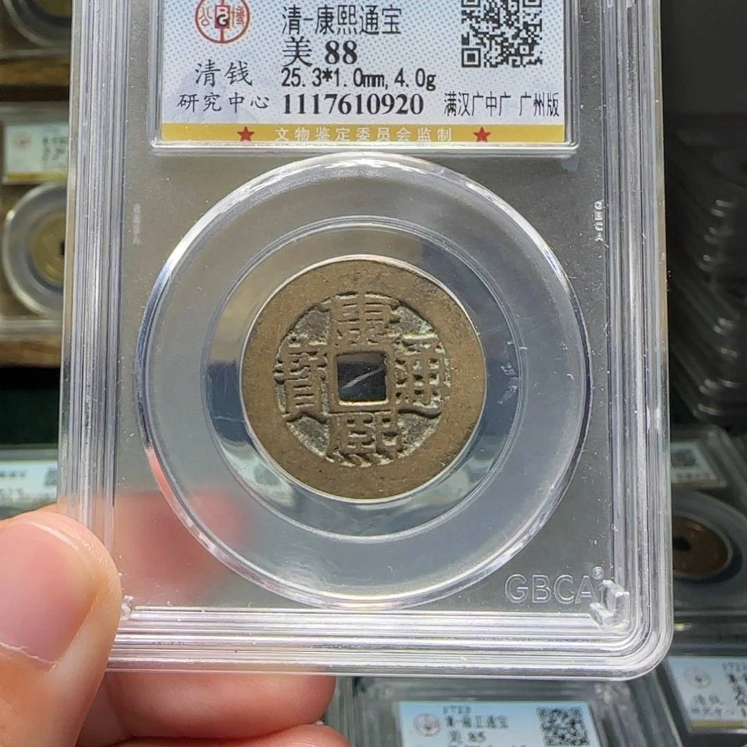 铜FY康熙满汉中广88分0920