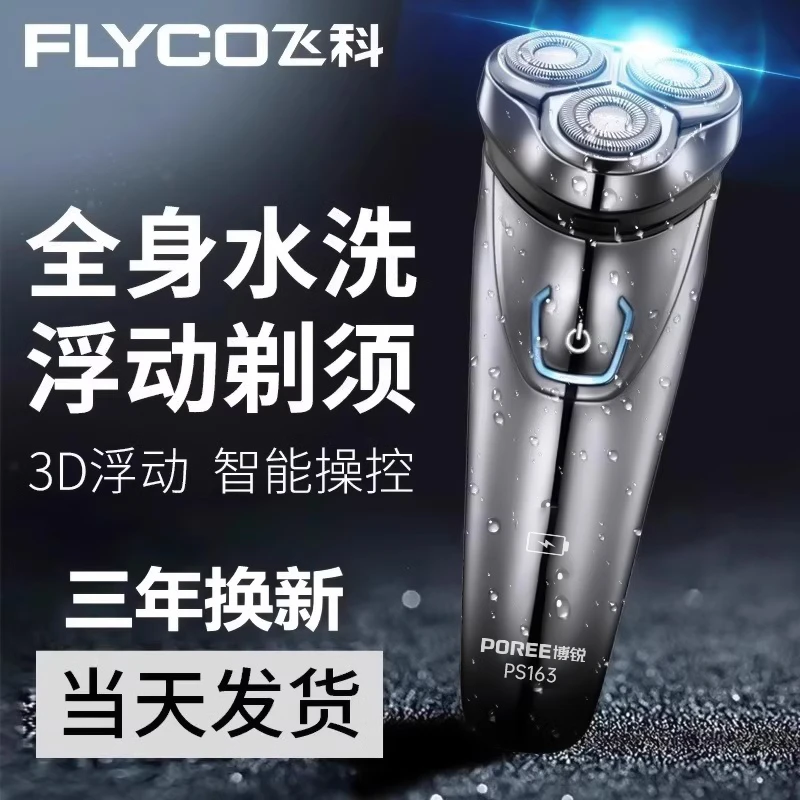 飞科博锐剃须刀男士电动三头刮胡子刀全身水洗送男朋友父亲节礼物