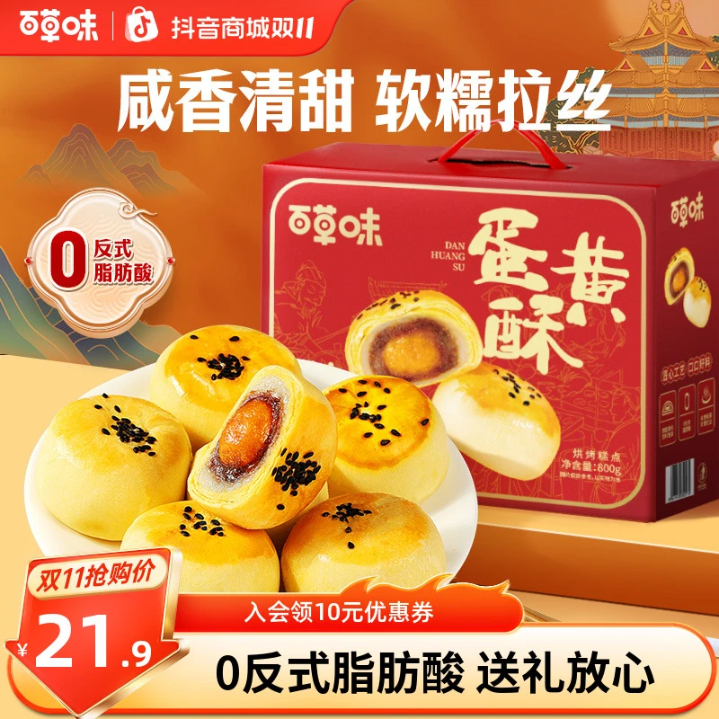 百草味蛋黄酥礼盒800g糕点点心礼盒零食中秋送礼长辈休闲健康食品