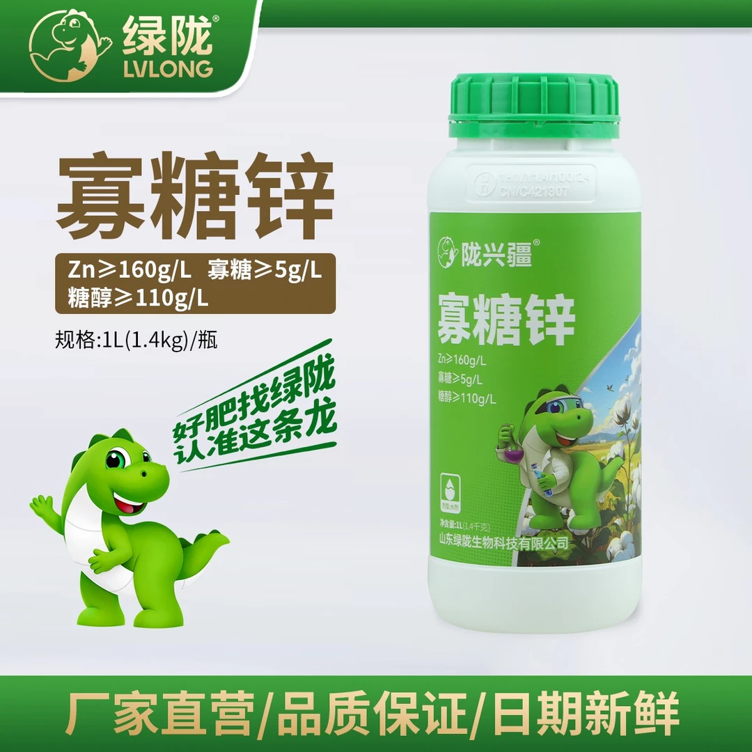【全疆包邮】绿陇陇兴疆寡糖锌糖醇锌补锌微量元素水溶肥料叶面锌肥