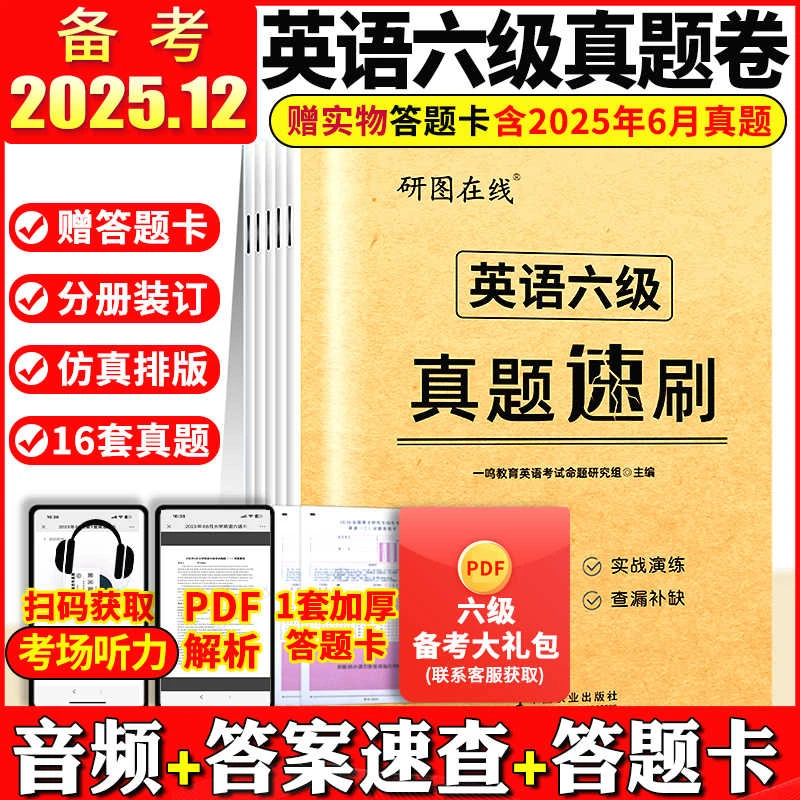 智泓六级真题备考2025年12月 大学英语四六级历年真题考试资料
