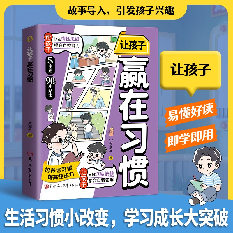 让孩子赢在习惯 矫正惰性思维 提升自控能力 学会自我管理-QZ