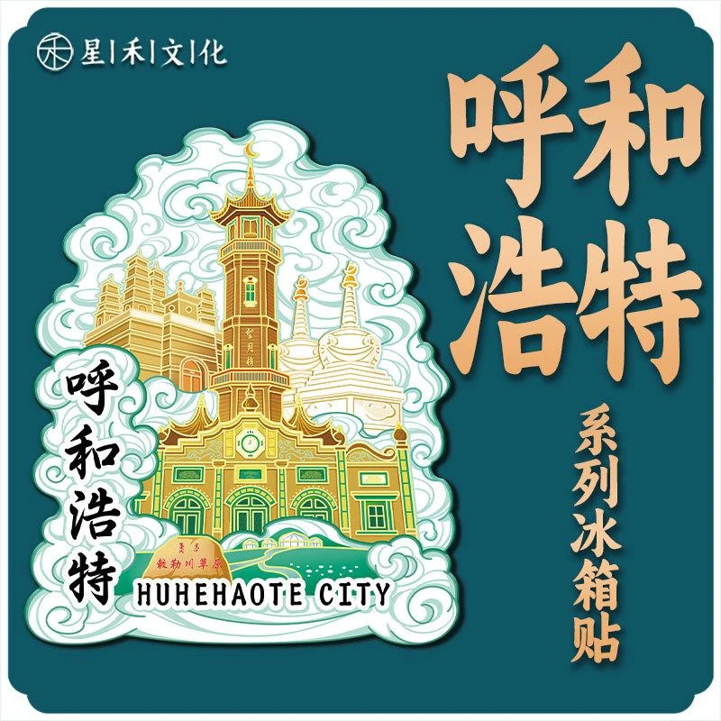 内蒙古呼和浩特木质文创磁吸创意立体旅游纪念地标金属城市冰箱贴