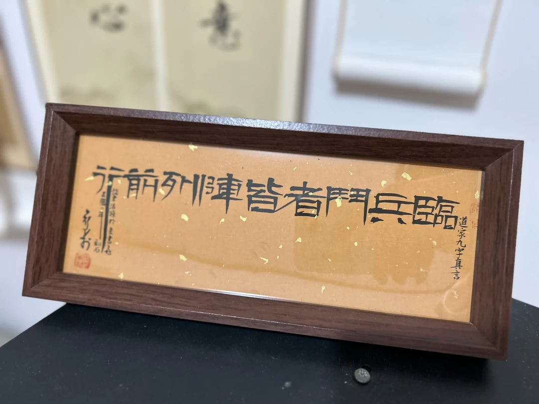 书法摆台桌面装饰办公室茶室画框九字真言