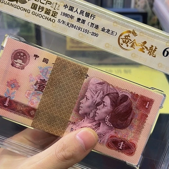 80年1元金龙王黄金龙整刀评级