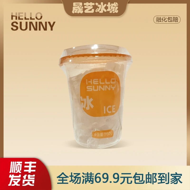 【1杯】阳光冰杯可食用冰杯自制冰饮食品级一次性塑料杯