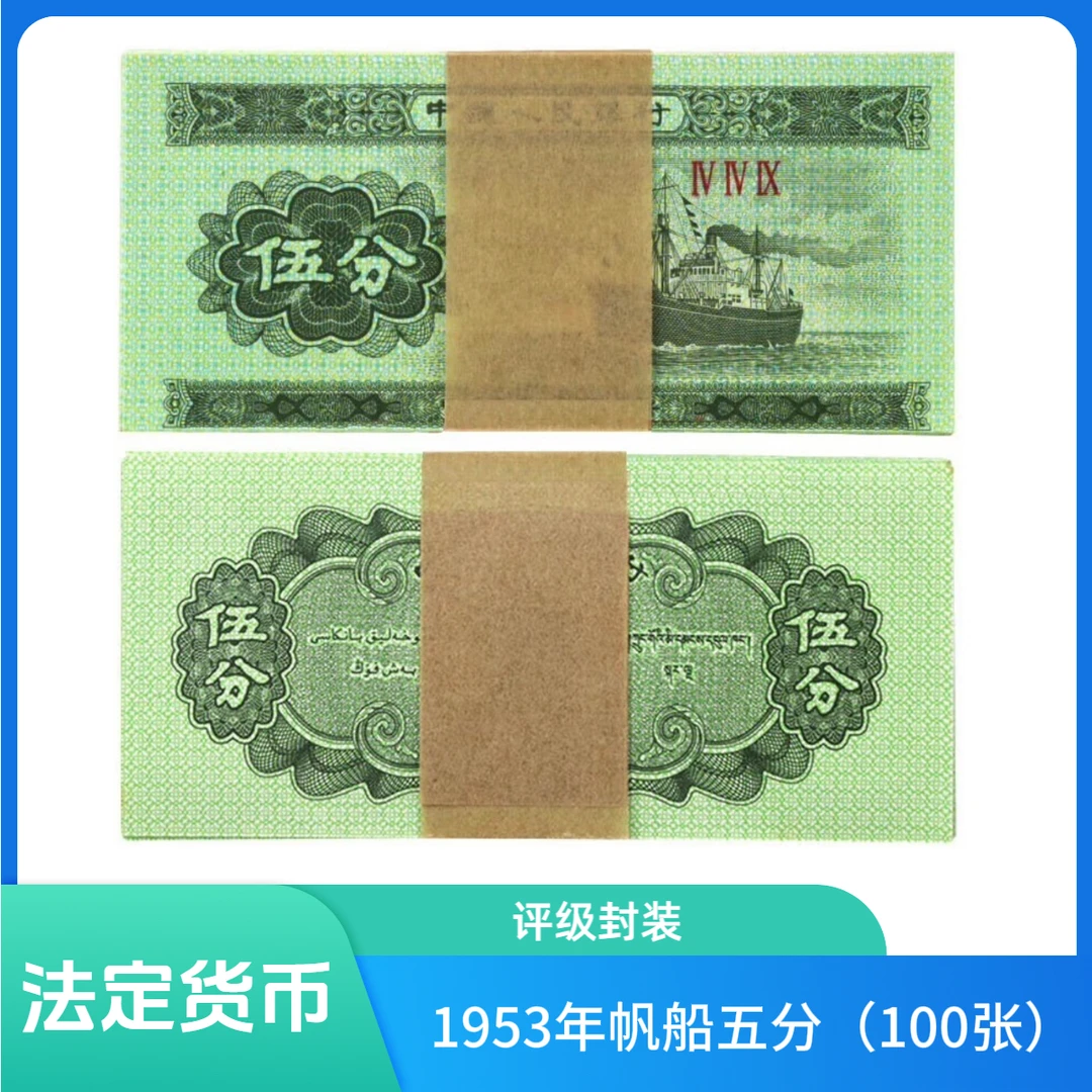 1953年帆船伍分一刀（100张）（评级封装）