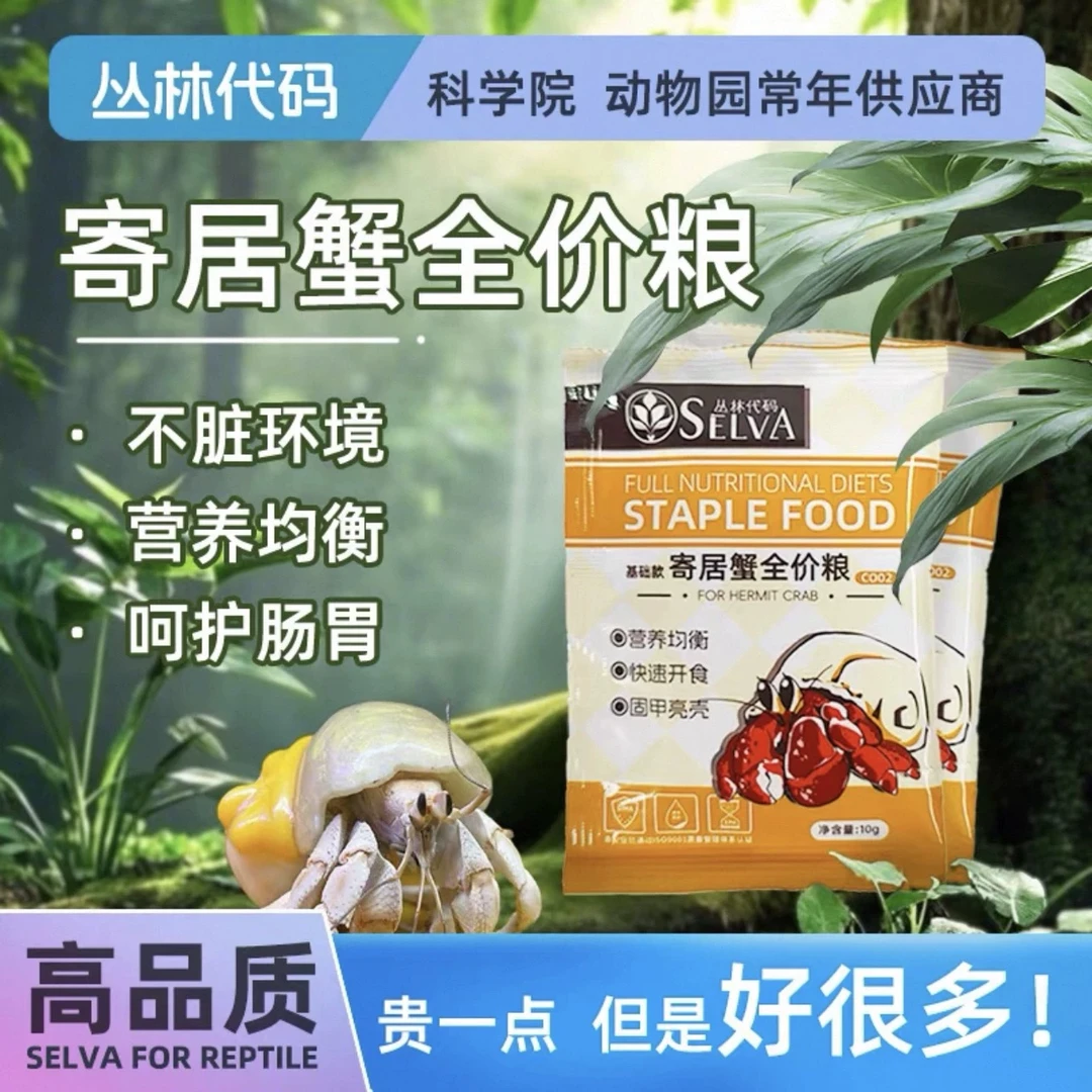 寄居蟹饲料全价通用型食物补钙增色补钙脱水冻干