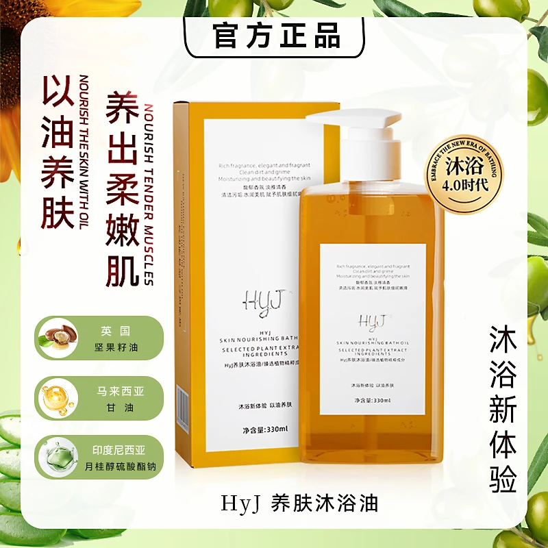 HyJ【老田专属】五合一沐浴油以油养肤超模紧致卸妆持久留香