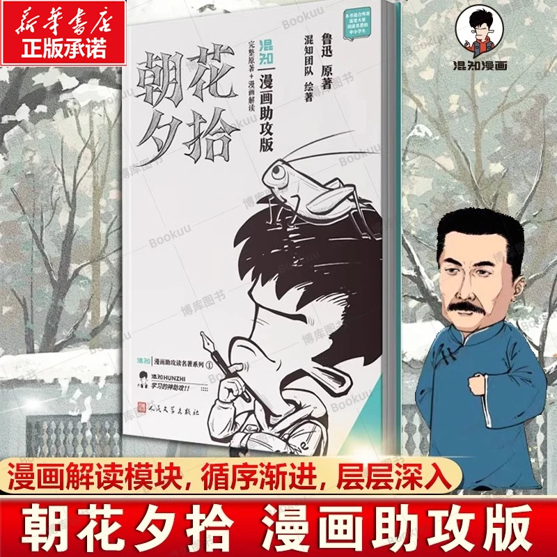 朝花夕拾：漫画助攻版 鲁迅原著 混知团队编著 七年级课外阅读书籍