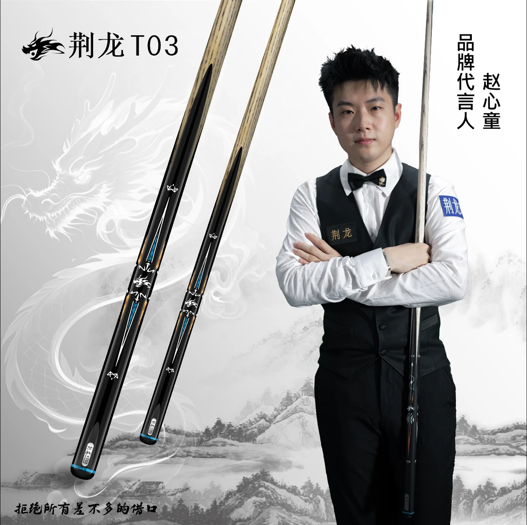 [赵心童]代言荆龙【T03】台球杆一体通专业级中式黑八打台球神器