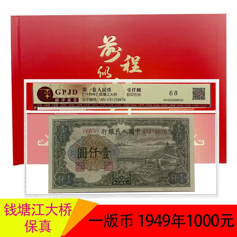 第一套人民币壹仟圆 钱塘江大桥+红册 一千元钱塘江稀缺老纸币