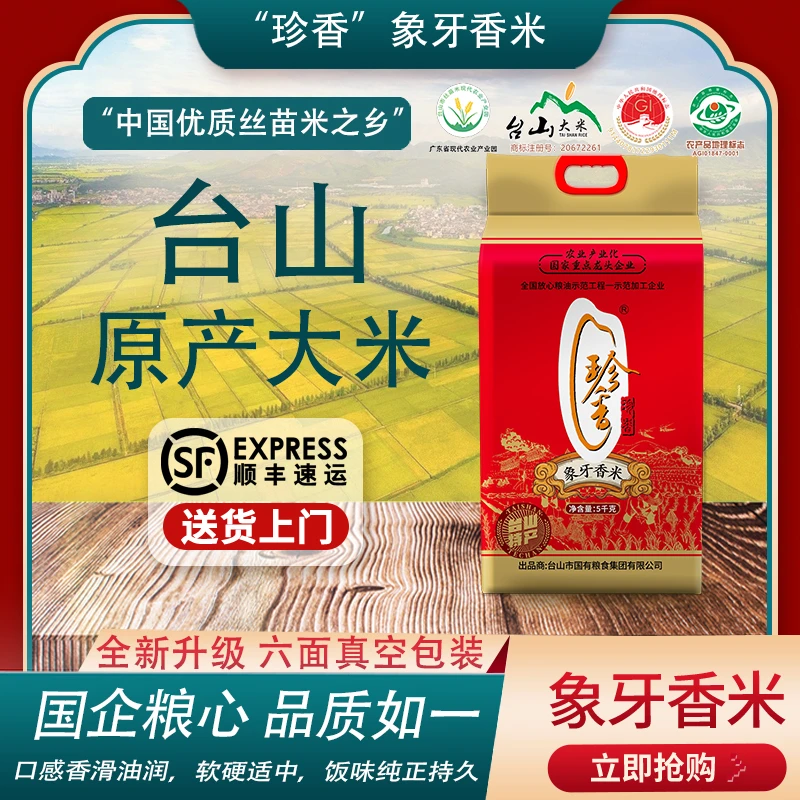 珍香 象牙香米  台山大米高品质23年老牌 米香自然 香软好吃