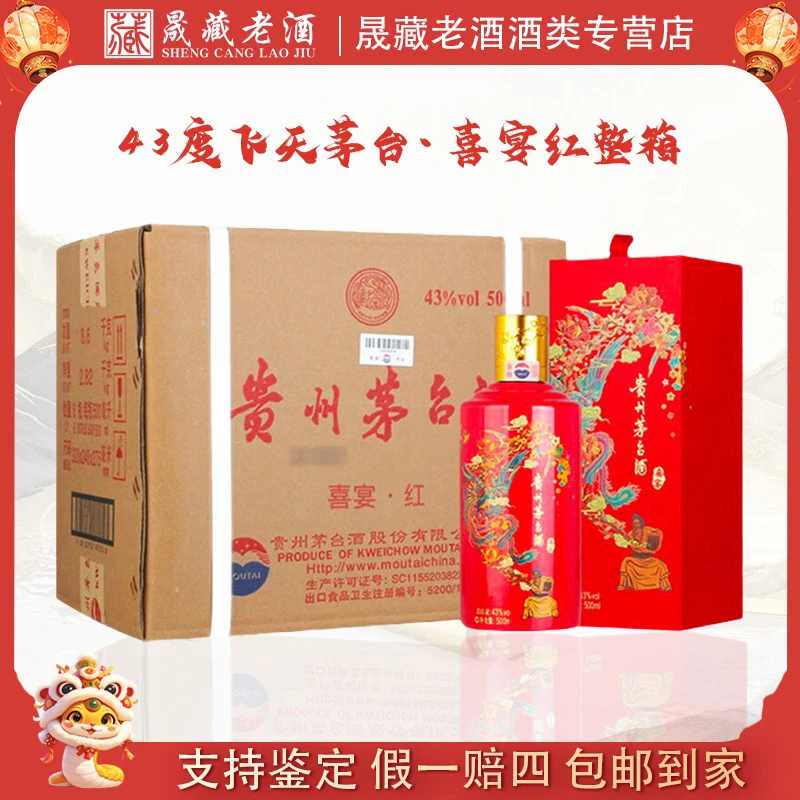 KWEICHOW MOUTAI/贵州茅台  喜宴红43度飞天茅台43度500ml