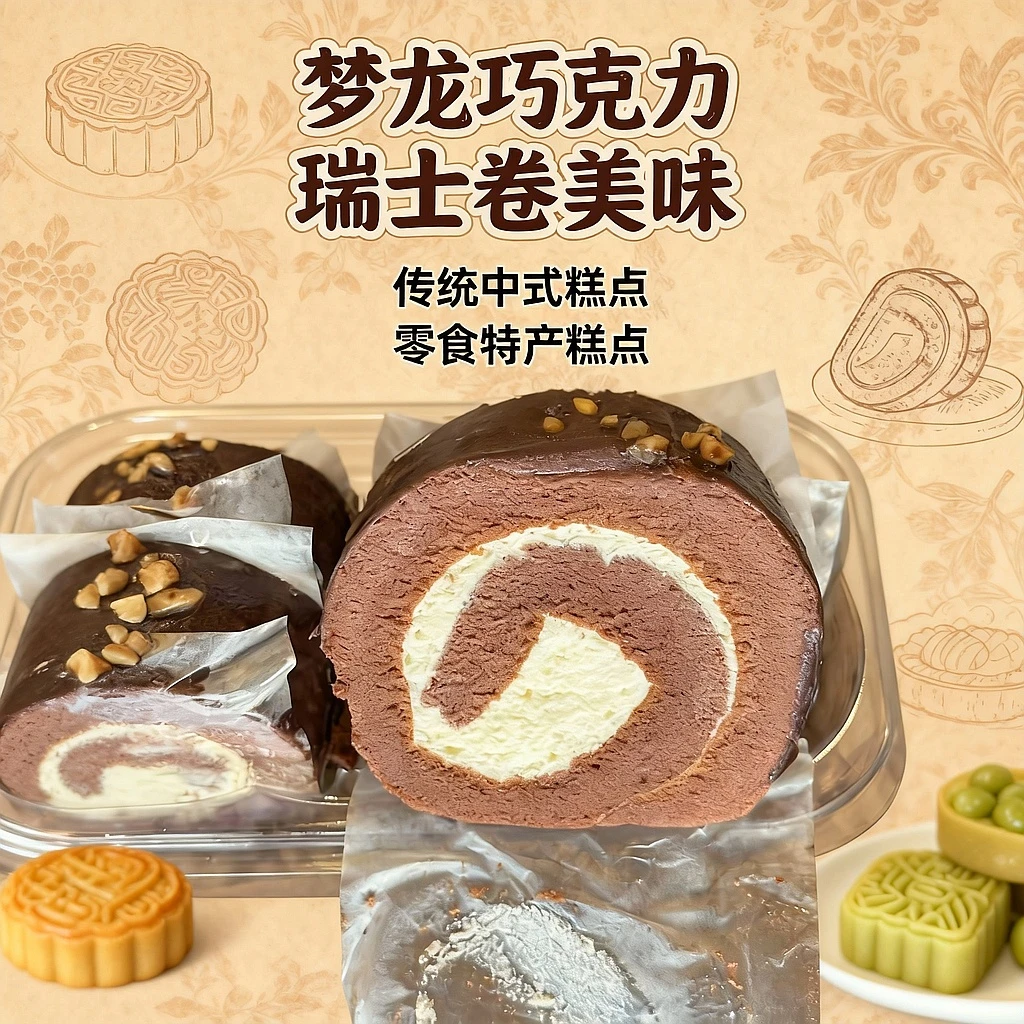 白乡佬梦龙巧克力瑞士卷