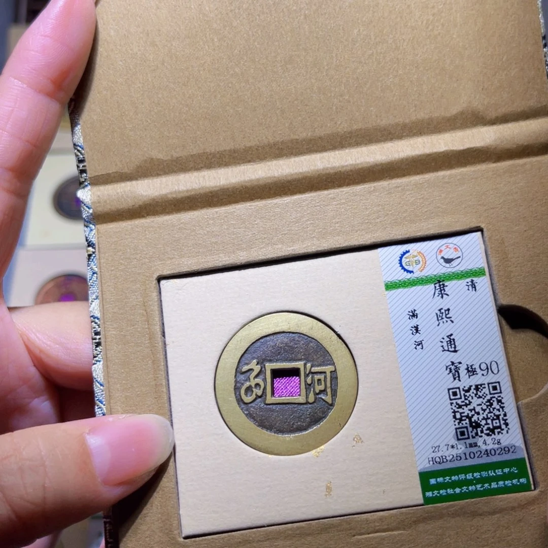 铜隆兴珍泉收藏康熙河0292