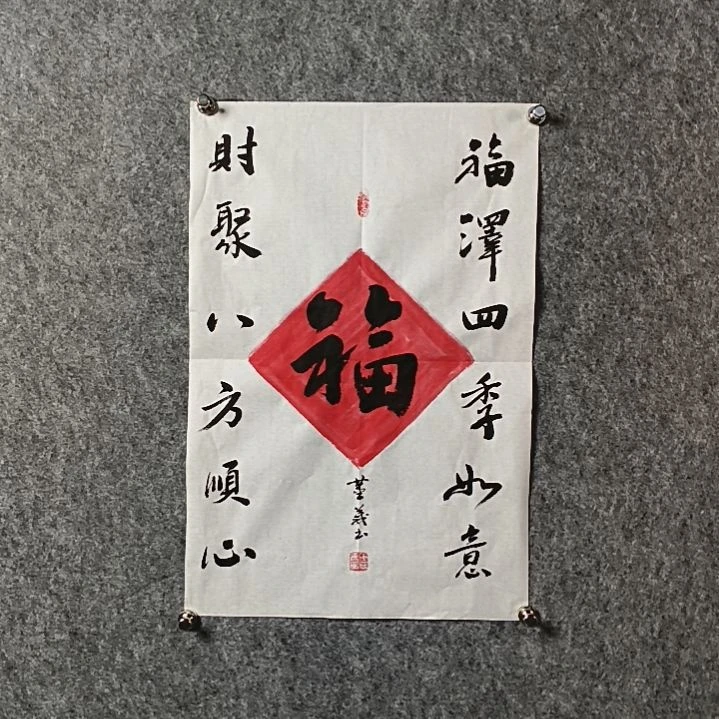 书法董老师开三福泽