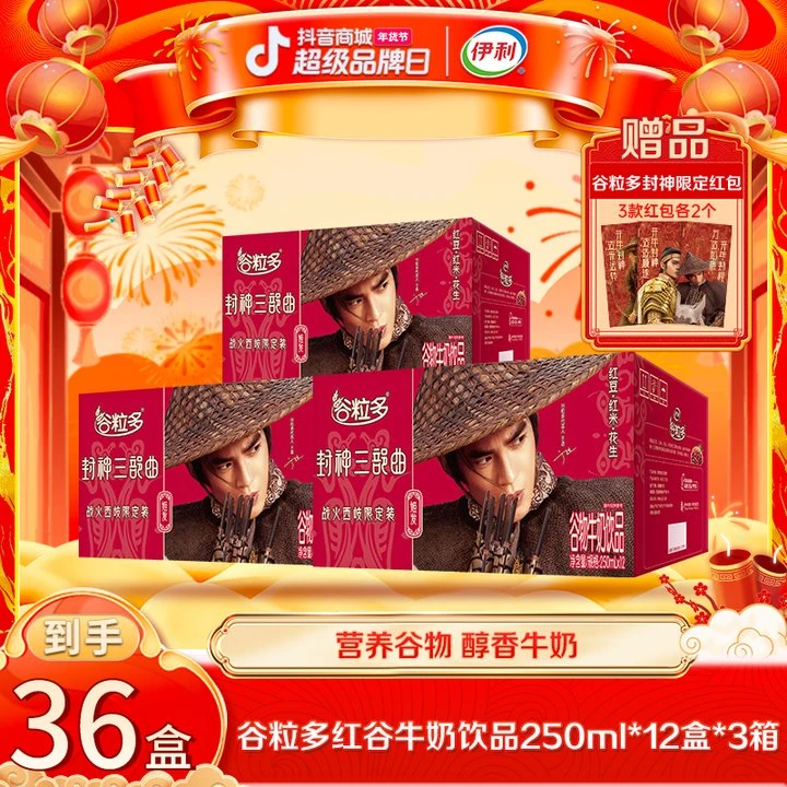 伊利 谷粒多红谷牛奶250ml*12盒*3箱-封神定制装加赠限定红包 xy