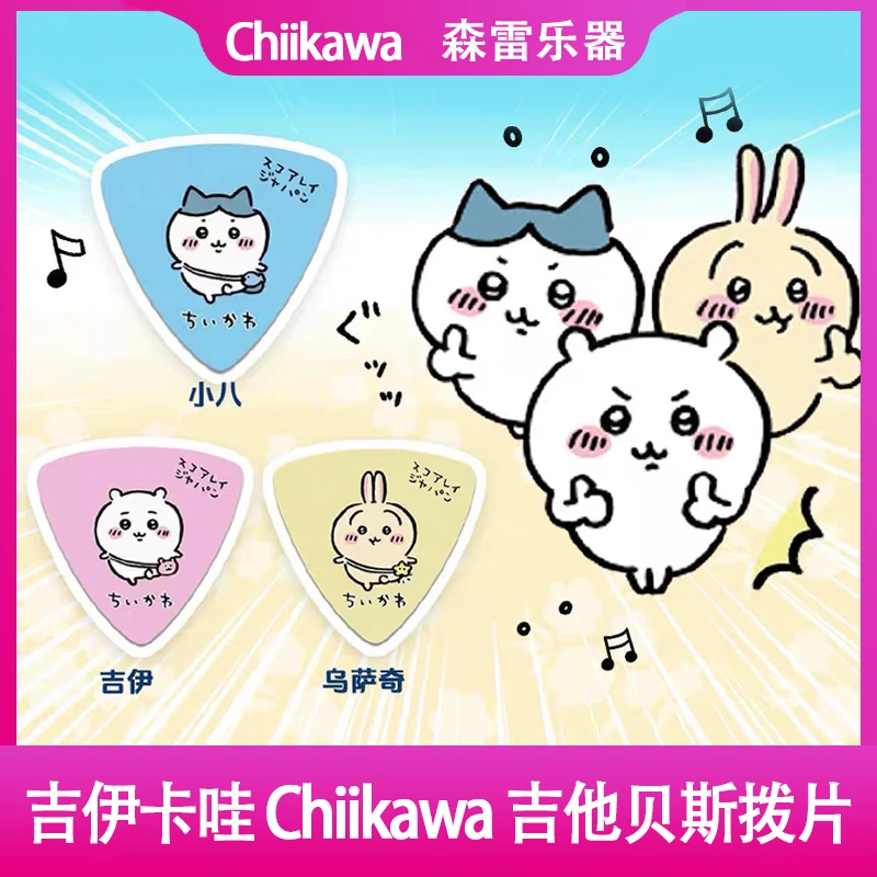 [日产] 吉伊卡哇 Chiikawa 吉他贝斯拨片 吉伊/小八/乌萨奇拨片