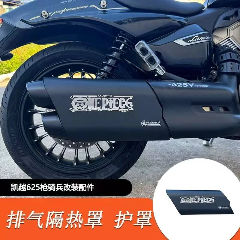 适用凯越625v改装排气隔热罩防烫罩625v枪骑兵改装消音塞加大脚踏