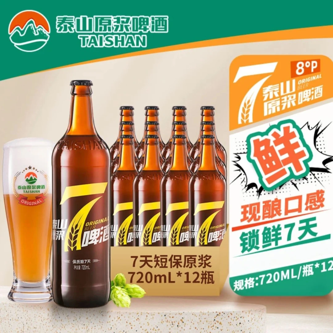 泰山原浆啤酒 8度黄7原浆鲜啤720ml×12瓶/箱装