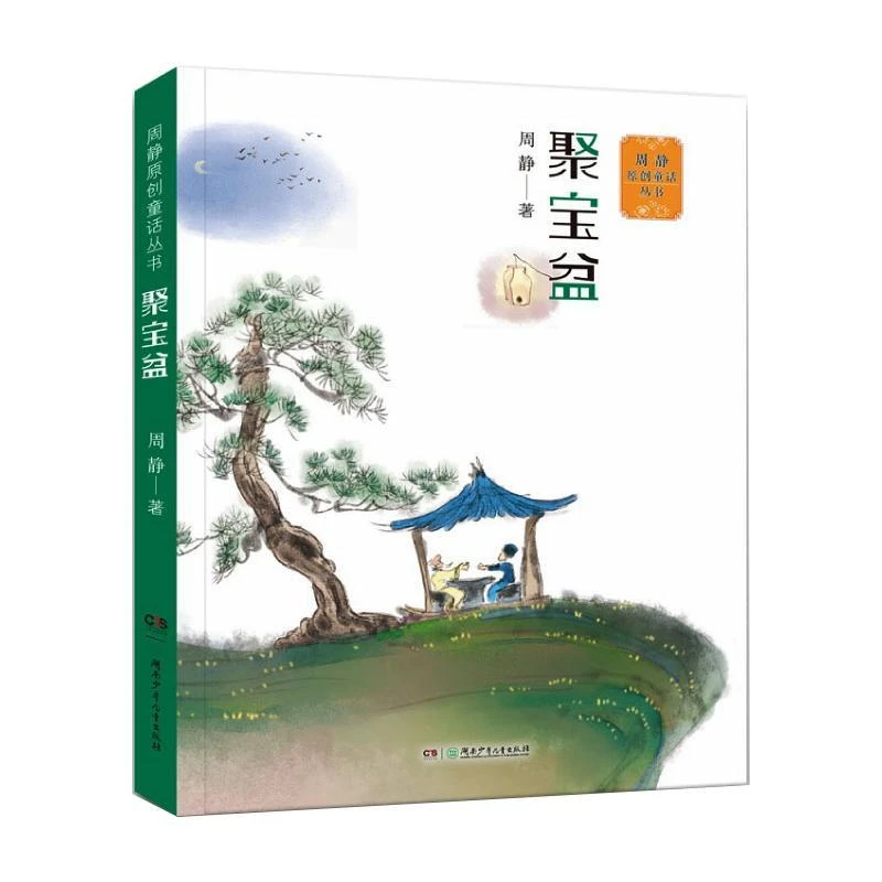 正版 周静原创童话丛书:聚宝盆 周静 9787556255825