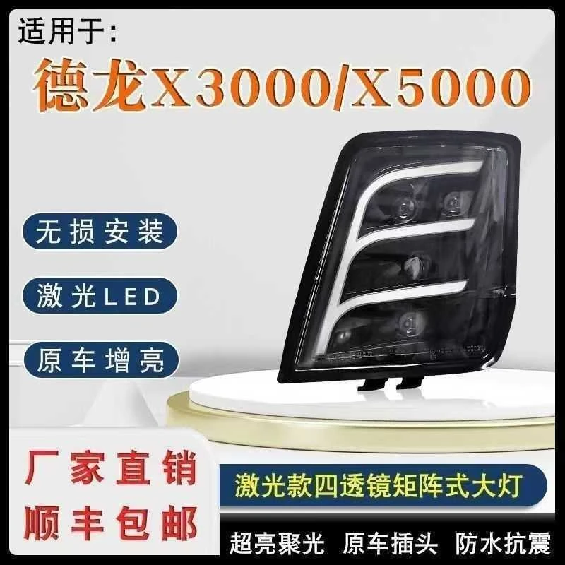 陕汽德龙X3000大灯总成改装四透镜激光全车灯led强光超亮远近光