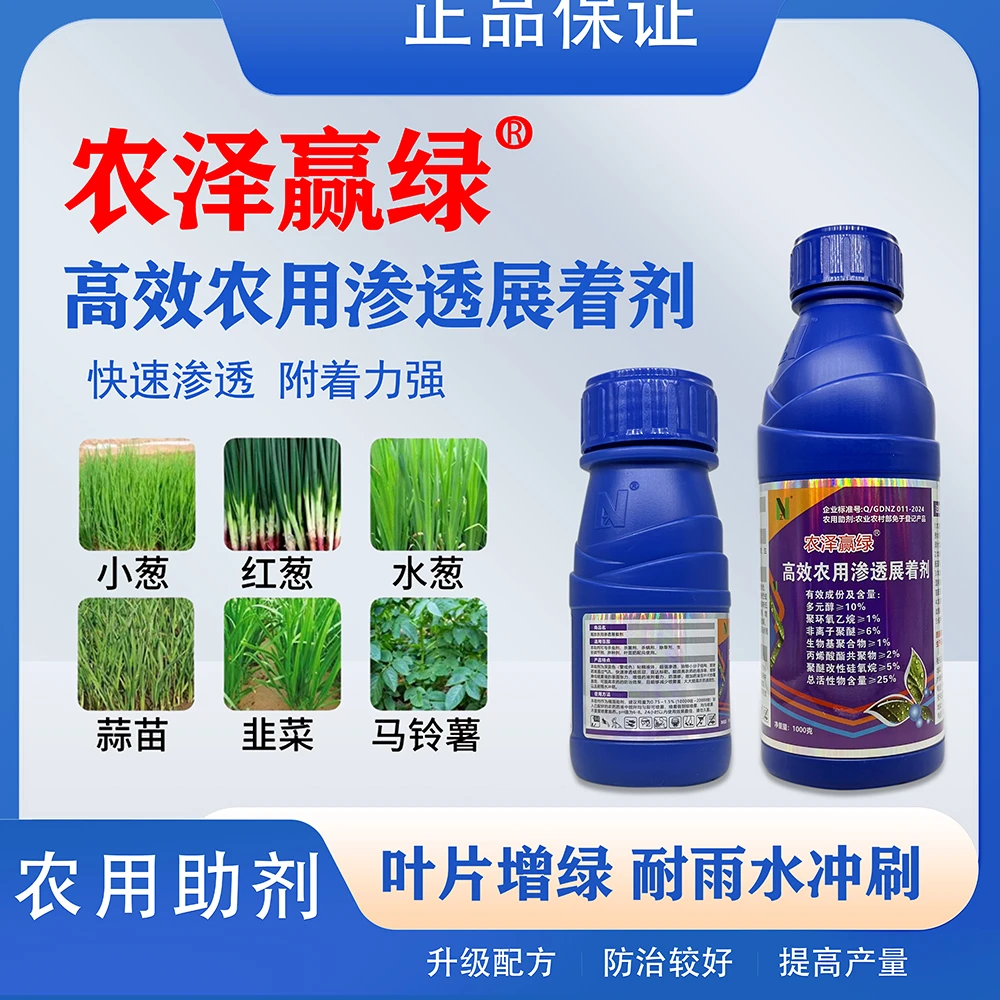 农泽赢绿贵智力高效农用渗透展着剂小葱韭菜大蒜老牌子蓝色药水