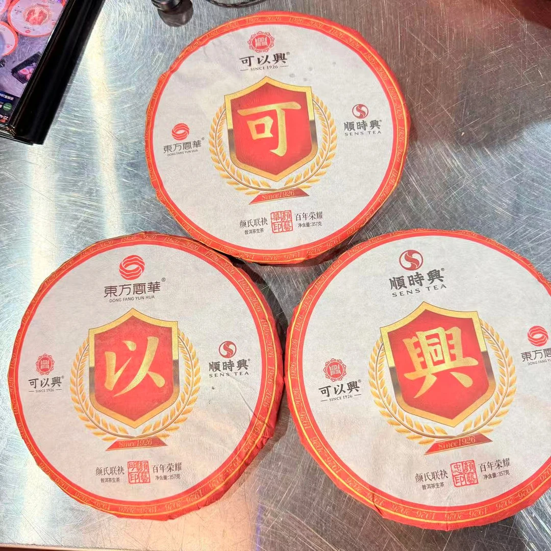 茶园世家可以兴丧彪1號普洱茶357g/饼 生普（10月17日）