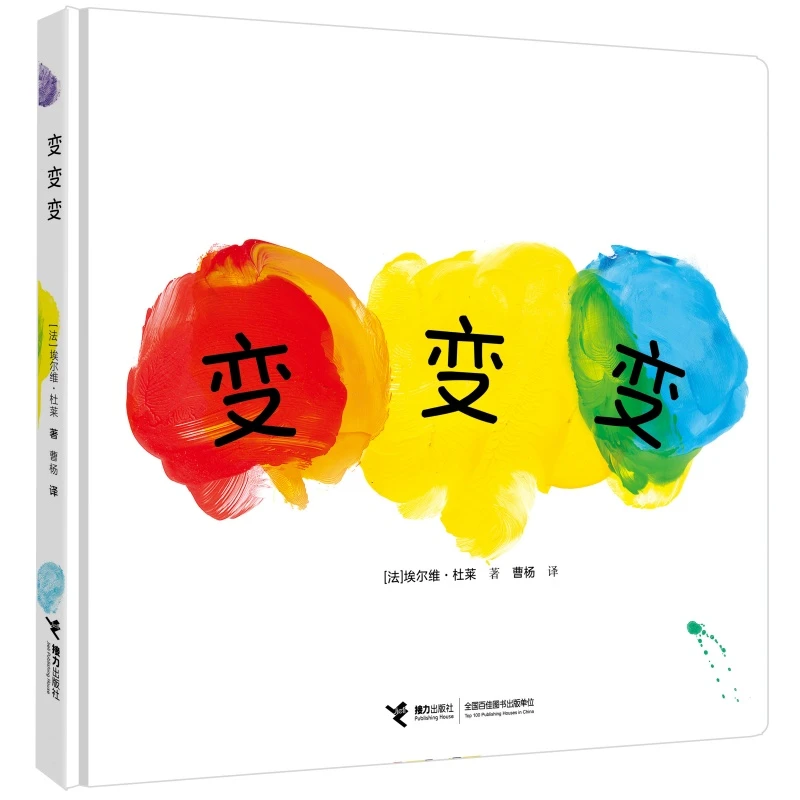 博库 变变变 书籍 正版图书推荐 接力出版社