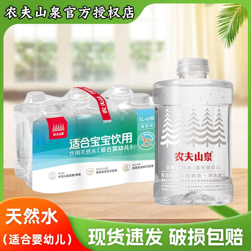 农夫山泉 天然水(适合婴幼儿) 1L*6瓶装适合宝宝饮用
