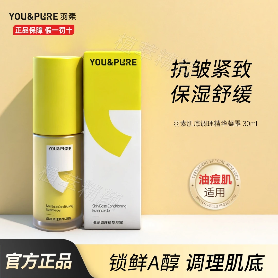 羽素肌底调理精华凝露小灯泡舒缓补水保湿淡化痘印抗皱紧致护肤品