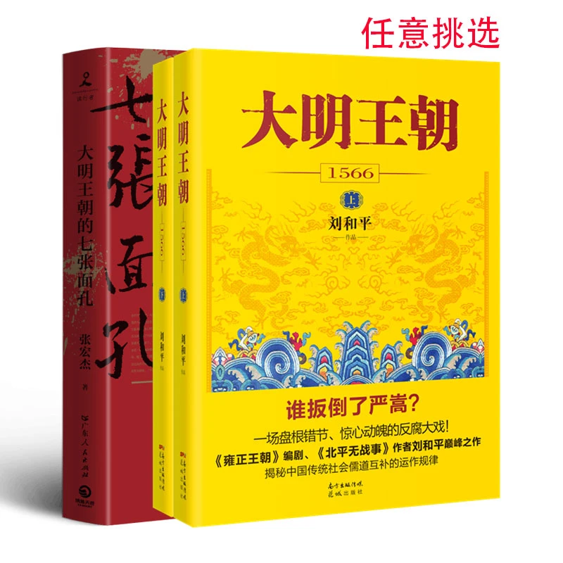 大明王朝1566正版书 大明王朝的七张面孔