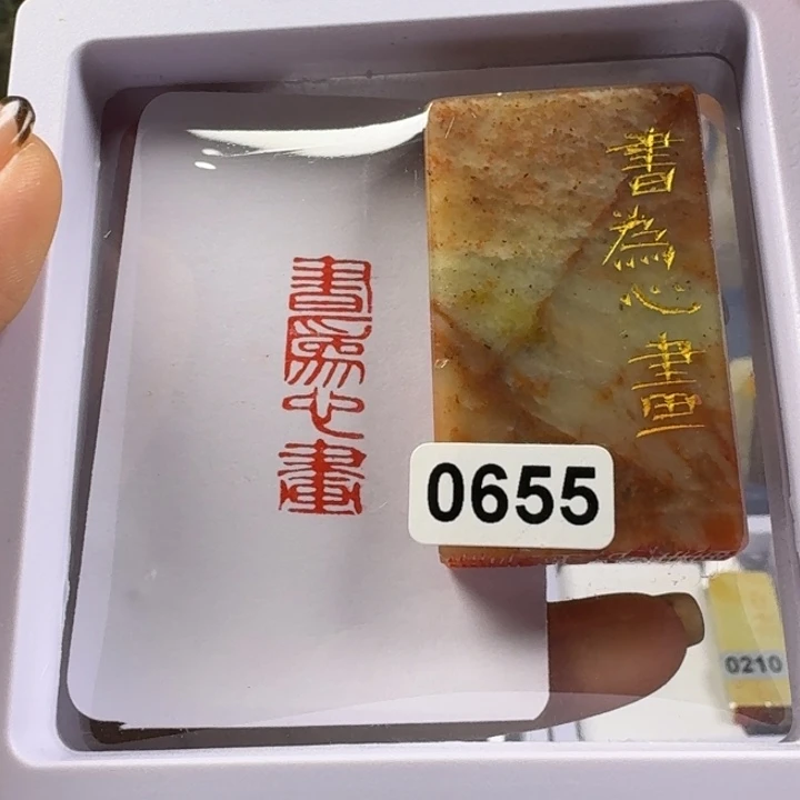 寿山石印石书为心画1+3