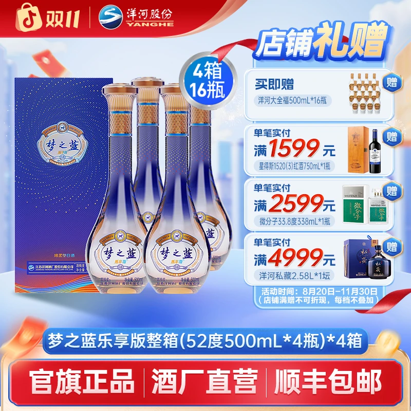 洋河【双11】梦之蓝乐享版4箱52度500mL*16瓶 绵柔白酒宴请团聚