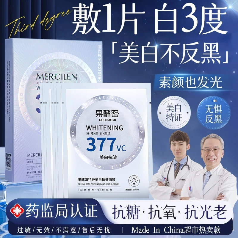 【官方正品】377特护美白淡斑抗皱面膜补水保湿透亮去黄提亮肤色