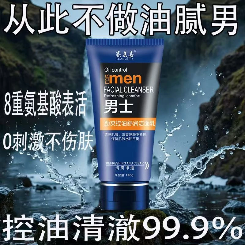 洗面奶男士专用控油清爽祛痘祛黑头补水保湿深层清洁学生男洁面乳