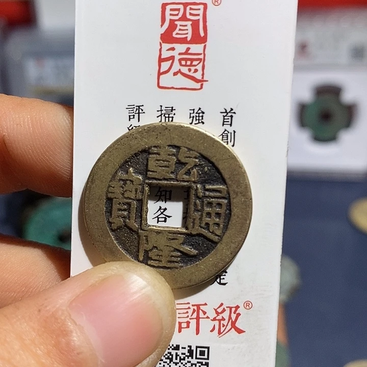 二妹甄选乾隆23➕一枚LB